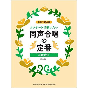 楽譜 同聲閤唱の定番 花は咲く pdf epub mobi 下载