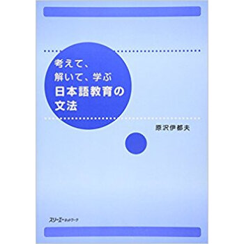 考えて、解いて、學ぶ日本語教育の文法 pdf epub mobi 下载