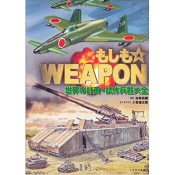 もしも☆Weapon 世界の計畫?試作兵器大全 pdf epub mobi 下载
