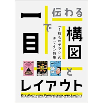 一目で伝わる構図とレイアウト 「1枚ものチラシ」のデザイン特集 pdf epub mobi 下载