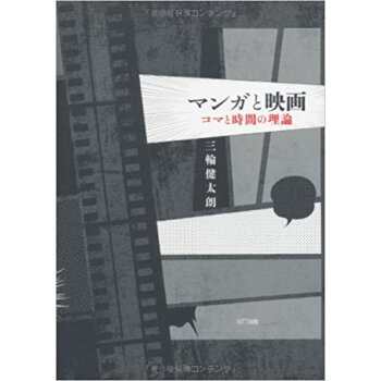 マンガと映画 コマと時間の理論 pdf epub mobi 电子书 下载