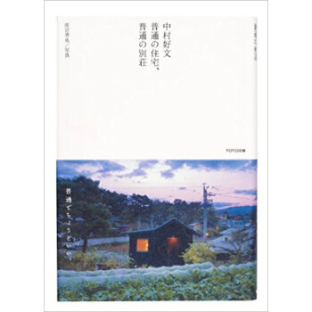 中村好文普通の住宅、普通の別荘 pdf epub mobi 电子书 下载