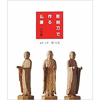 彫刻刀で作る仏像 入門編 pdf epub mobi 下载