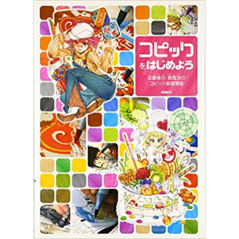 コピックをはじめよう 加藤春日?碧風羽のコピック基礎講座 pdf epub mobi 下载