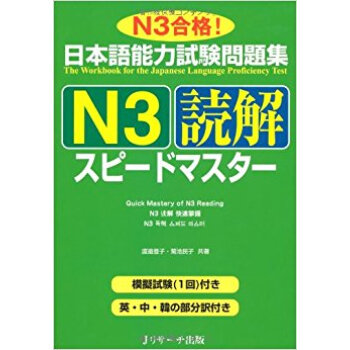 日本語能力試験問題集n3読解スピードマスター N3閤格! pdf epub mobi 下载