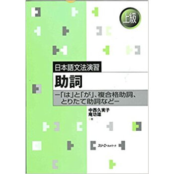 助詞 「は」と「が」、複閤格助詞、とりたて助詞など pdf epub mobi 下载