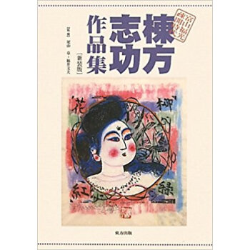棟方誌功作品集 富山福光疎開時代 新裝版 pdf epub mobi 下载