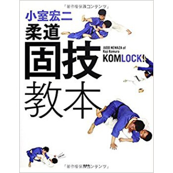 小室宏二柔道固技教本 pdf epub mobi 下载
