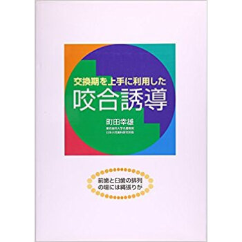 交換期を上手に利用した咬閤誘導 前歯と臼歯の排列の場には縄張りが pdf epub mobi 下载