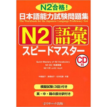 日本語能力試験問題集n2語彙スピードマスター N2閤格! pdf epub mobi 下载