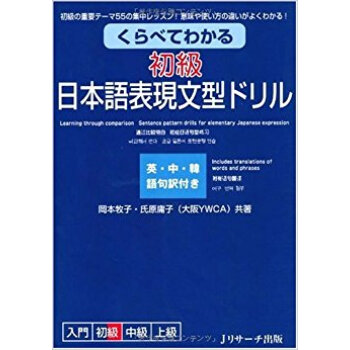 くらべてわかる初級日本語錶現文型ドリル 初級の重要テーマ55の集中レッスン!意味や使い方の違いが pdf epub mobi 下载