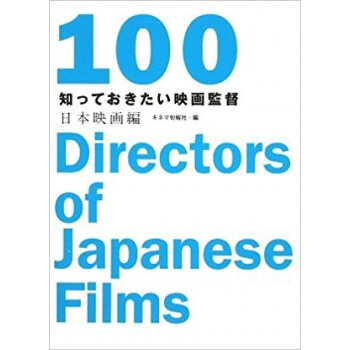 知っておきたい映畫監督 日本映畫編 pdf epub mobi 下载