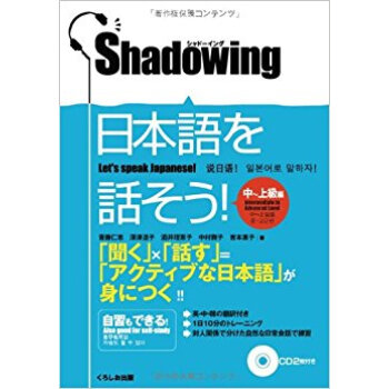 日本語を話そう! シャドーイング 中?上級編 pdf epub mobi 下载