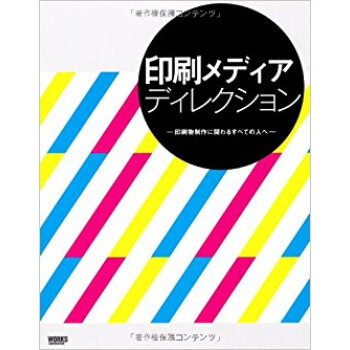 印刷メディアディレクション 印刷物製作に関わるすべての人へ pdf epub mobi 下载
