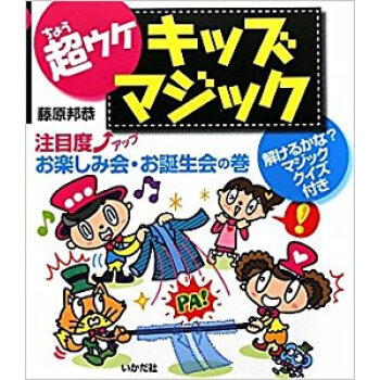 超ウケキッズマジック 注目度↑アップお楽しみ會·お誕生會の巻 pdf epub mobi 下载