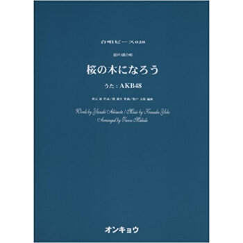 混聲3部閤唱桜の木になろう うた:Akb48 pdf epub mobi 下载