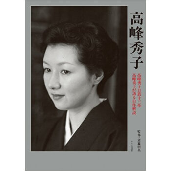 高峰秀子 高峰秀子自薦十三作 高峰秀子が語る自作解説 pdf epub mobi 下载