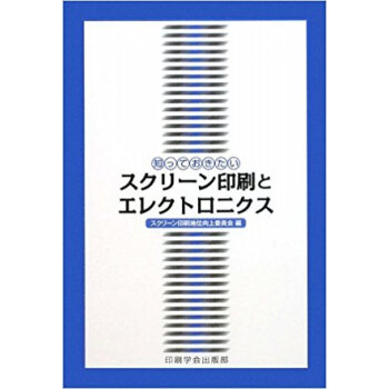 知っておきたいスクリーン印刷とエレクトロニクス pdf epub mobi 下载