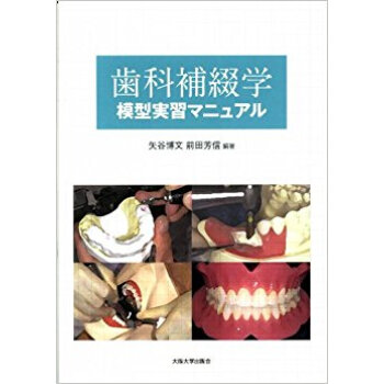 歯科補綴学模型実習マニュアル pdf epub mobi 下载