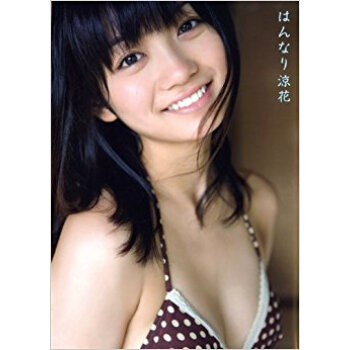 はんなり涼花 森田涼花写真集 pdf epub mobi 下载