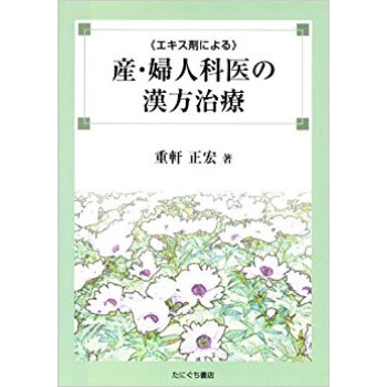 エキス剤による 産?婦人科醫の漢方治療 pdf epub mobi 電子書 下載