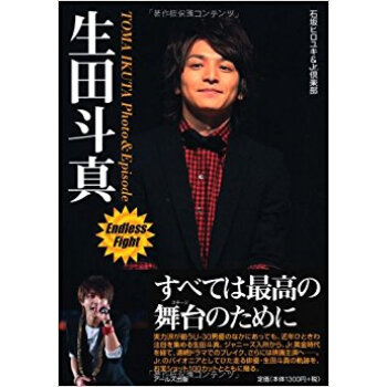 生田鬥真photo & Episode Endless Fight お寶ショット&秘蔵エピソード満載 pdf epub mobi 電子書 下載