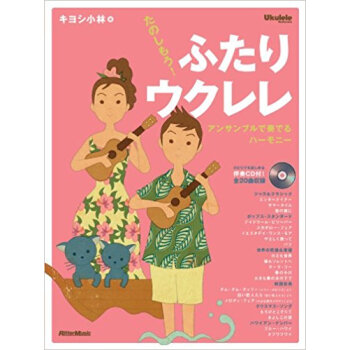 楽譜 たのしもう!ふたりウクレレ Cd付 pdf epub mobi 電子書 下載