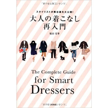 大人の着こなし再入門 スタイリストが舞台裏を大公開! pdf epub mobi 电子书 下载