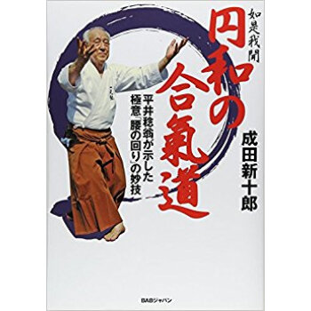 如是我聞円和の合氣道 平井稔翁が示した極意「腰の回り」の妙技 pdf epub mobi 电子书 下载