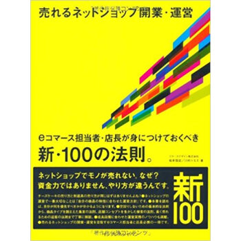 売れるネットショップ開業?運営 Eコマース担当者?店長が身につけておくべき新?100の法則。 pdf epub mobi 下载