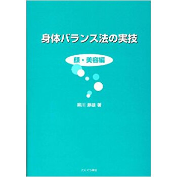 身体バランス法の実技 顔?美容編 pdf epub mobi 下载