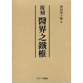 醫界之鐵椎 復刻 pdf epub mobi 下载