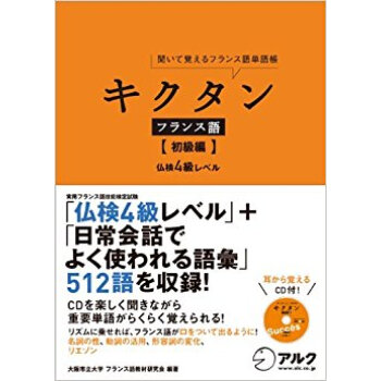 キクタンフランス語 聞いて覚えるフランス語単語帳 初級編 pdf epub mobi 下载