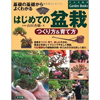 はじめての盆栽つくり方&育て方 基礎の基礎からよくわかる pdf epub mobi 下载
