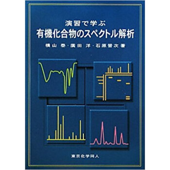 演習で学ぶ有機化合物のスペクトル解析 pdf epub mobi 下载