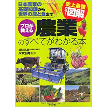 プロが教える農業のすべてがわかる本 日本農業の基礎知識から世界の農と食まで pdf epub mobi 電子書 下載
