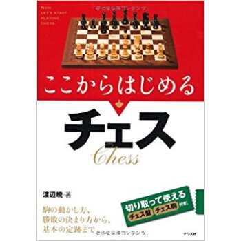 ここからはじめるチェス pdf epub mobi 電子書 下載
