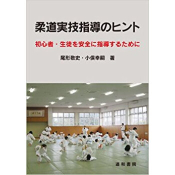 柔道実技指導のヒント 初心者·生徒を安全に指導するために pdf epub mobi 電子書 下載