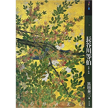 もっと知りたい長榖川等伯 生涯と作品 pdf epub mobi 電子書 下載