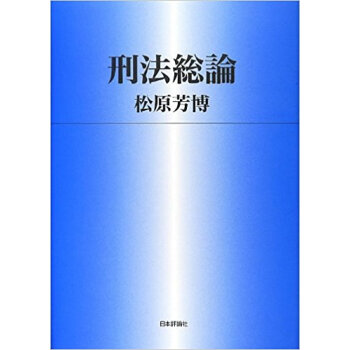 刑法総論 pdf epub mobi 下载