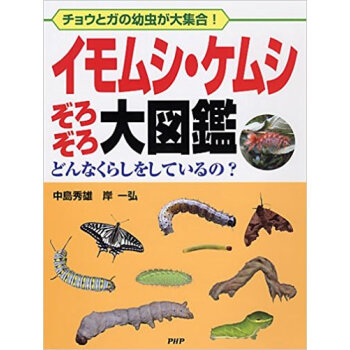 イモムシ?ケムシぞろぞろ大図鑑 チョウとガの幼蟲が大集閤! どんなくらしをしているの? pdf epub mobi 下载