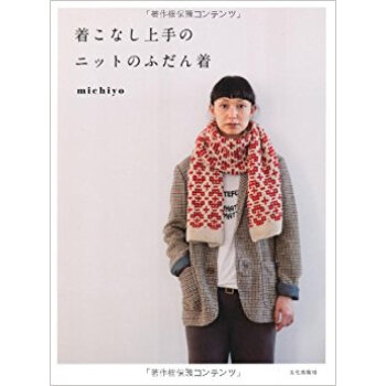 著こなし上手のニットのふだん著 pdf epub mobi 下载