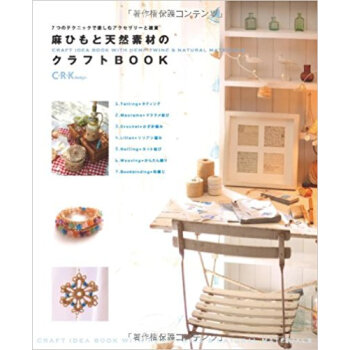 麻ひもと天然素材のクラフトbook 7つのテクニックで楽しむアクセサリーと雑貨 pdf epub mobi 下载