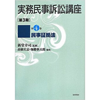 実務民事訴訟講座 第3期 第4巻 pdf epub mobi 下载