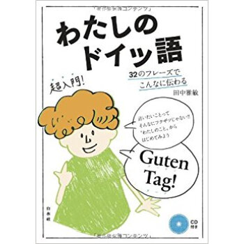 わたしのドイツ語 32のフレーズでこんなに伝わる pdf epub mobi 下载