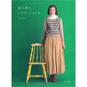 風工房のトラディショナルニット pdf epub mobi 电子书 下载
