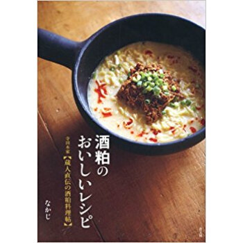 酒粕のおいしいレシピ 寺田本家〈蔵人直伝の酒粕料理帖〉 pdf epub mobi 电子书 下载