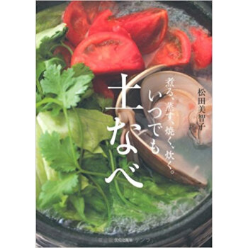 いつでも土なべ 煮る、蒸す、焼く、炊く。 pdf epub mobi 电子书 下载
