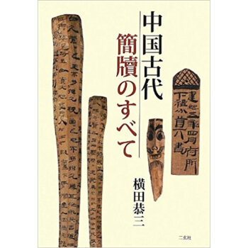中国古代簡牘のすべて pdf epub mobi 下载