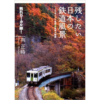 残したい日本の鉄道風景 Jr全173路線?絶景大図鑑 pdf epub mobi 下载
